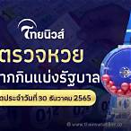 ถ่ายทอดสดหวยรัฐบาล 30 12 65